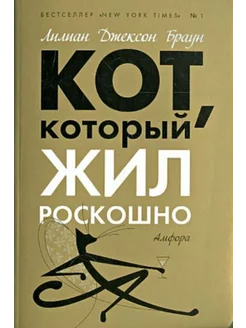 Кот, который жил роскошно