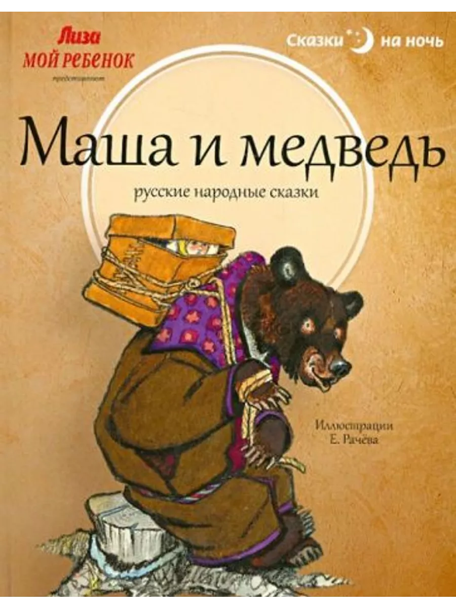 Автор сказки маша и медведь кто написал. Обложка сказки маша и медведь. Автор сказки маша и медведь кто написал. Автор сказки маша и медведь кто написал. Сказка маша и медведь автор сказки.