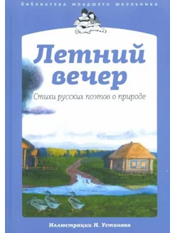 Летний вечер. Стихи русских поэтов о природе