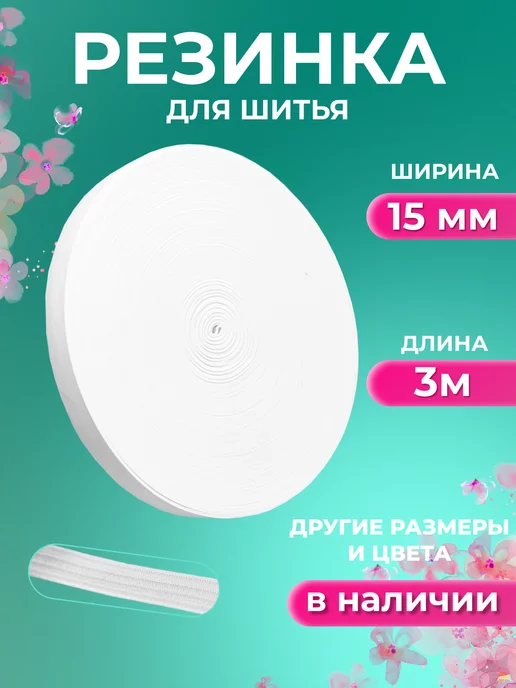 Страна Рукоделия Резинка бельевая для шитья 15 мм 3 м, вариант