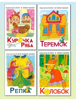 Книжки-малышки Сказки для детей