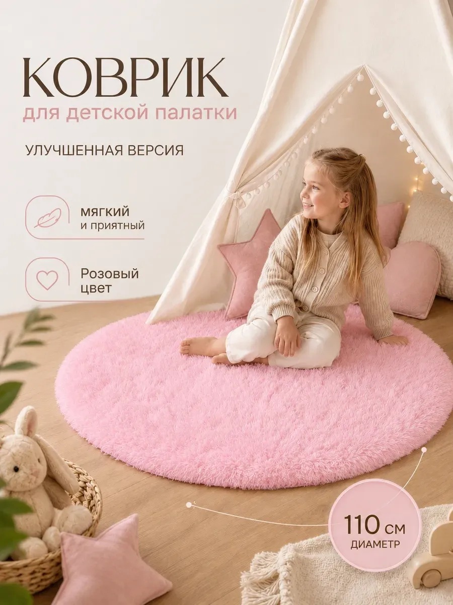 Коврик детский на пол для игровой палатки 110 см