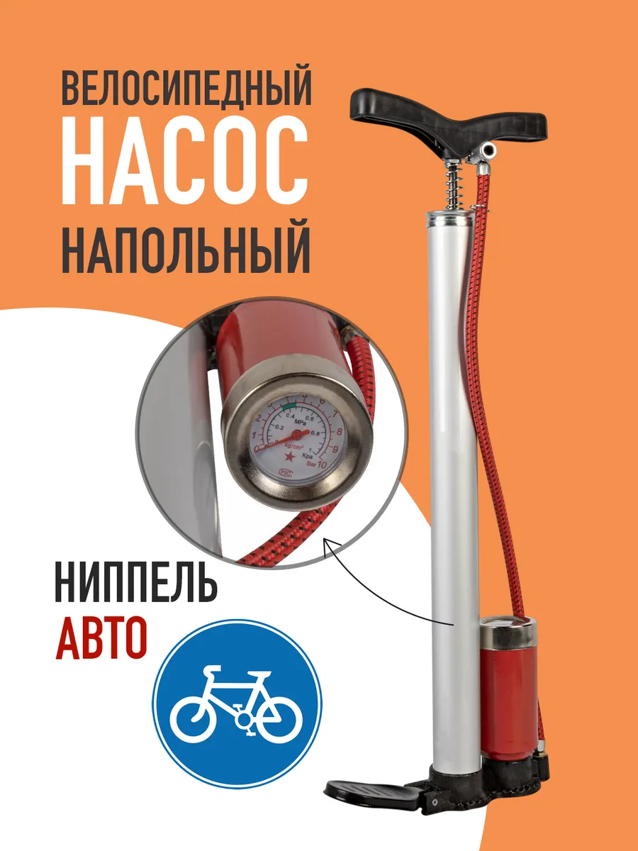 Насос напольный с манометром авто ниппель