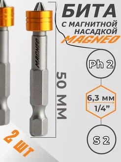 Биты с магнитным ограничителем 2шт, E6.3 Ph2, 50мм