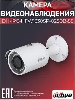 IP-камера уличная 2Мп PoE DH-IPC-HFW1230SP-0280B-S5