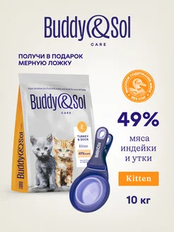 Корм для котят суперпремиум-класса с индейкой и уткой, 10 кг Buddy&Sol 235365068 купить за 6 077 ₽ в интернет-магазине Wildberries