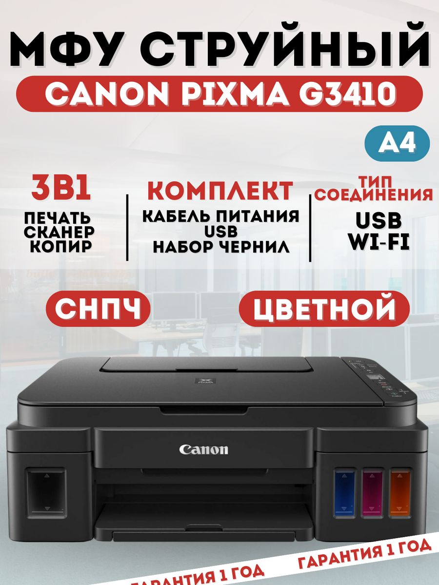 Canon g3410 чернила