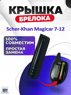 Крышка для брелока сигнализации Scher-Khan Magicar 7 8