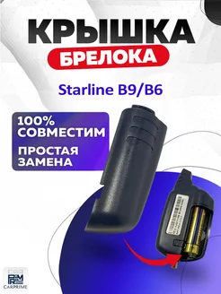 Крышка для корпуса брелока Starline В6, В9