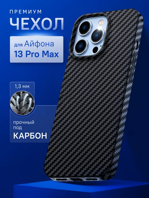 MOBISTER Карбоновый чехол на iPhone 13 pro max с защитой камеры