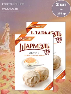 Зефир Шармэль со вкусом крем-брюле, 2 шт по 255 гр