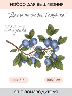 Набор для вышивания крестиком Дары природы. Голубика М.П. Студия 235366046 купить за 497 ₽ в интернет‑магазине Wildberries