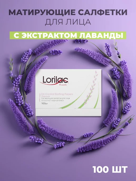 Lorilac Матирующие салфетки для лица, лаванда 300 шт, 100 шт