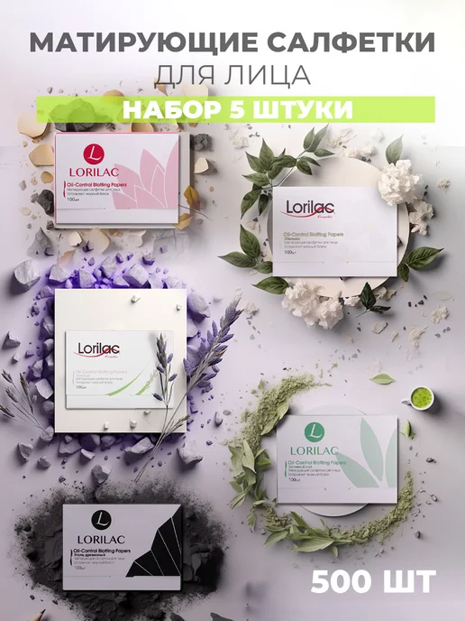 Lorilac Матирующие салфетки для лица от жирного блеска 500 шт, 500 шт