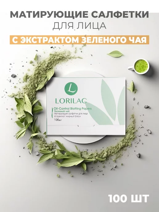 Lorilac Матирующие салфетки для лица, зеленый чай 300 шт, 100 шт