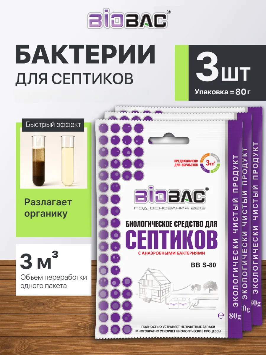 Бактерии для септика, 3 шт