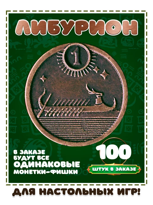Монеты Фишки для настольной игры или поделок Либурион 100шт, 100 шт