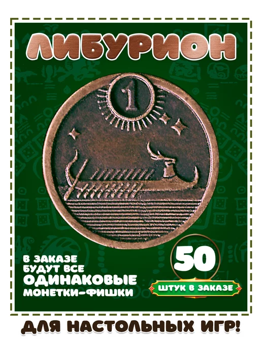 Монеты Фишки для настольной игры или поделок Либурион 100шт, 50 шт