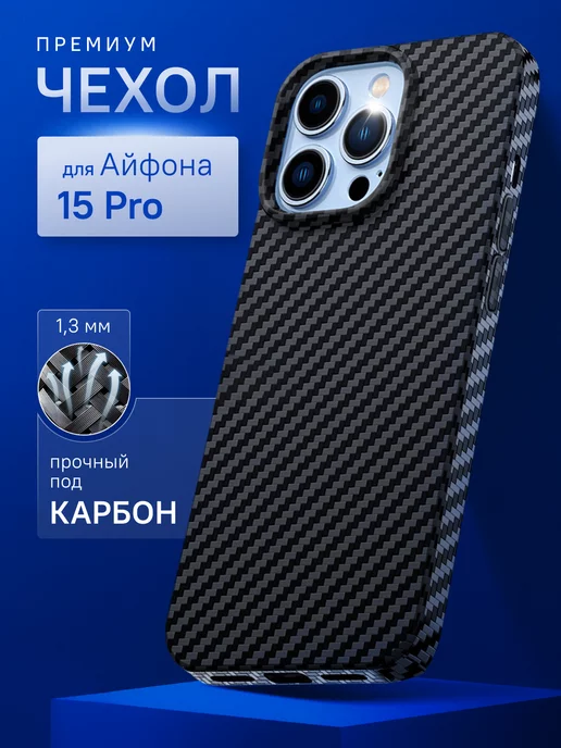 MOBISTER Карбоновый чехол на iPhone 15 pro с защитой камеры