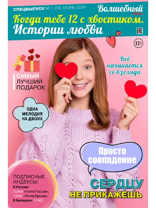 Волшебный журнал для подростков. Истории про любовь №1 24, вариант, фото 2