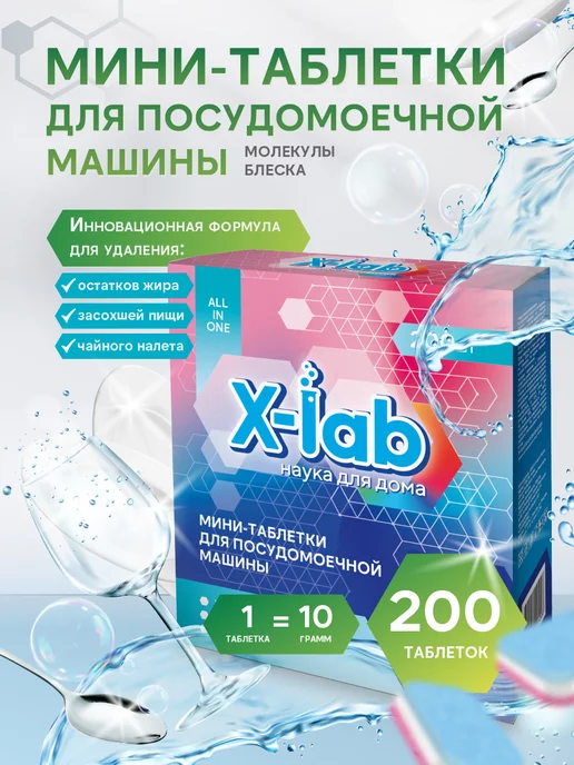 X-LAB Мини таблетки для посудомоечной машины, 200 шт