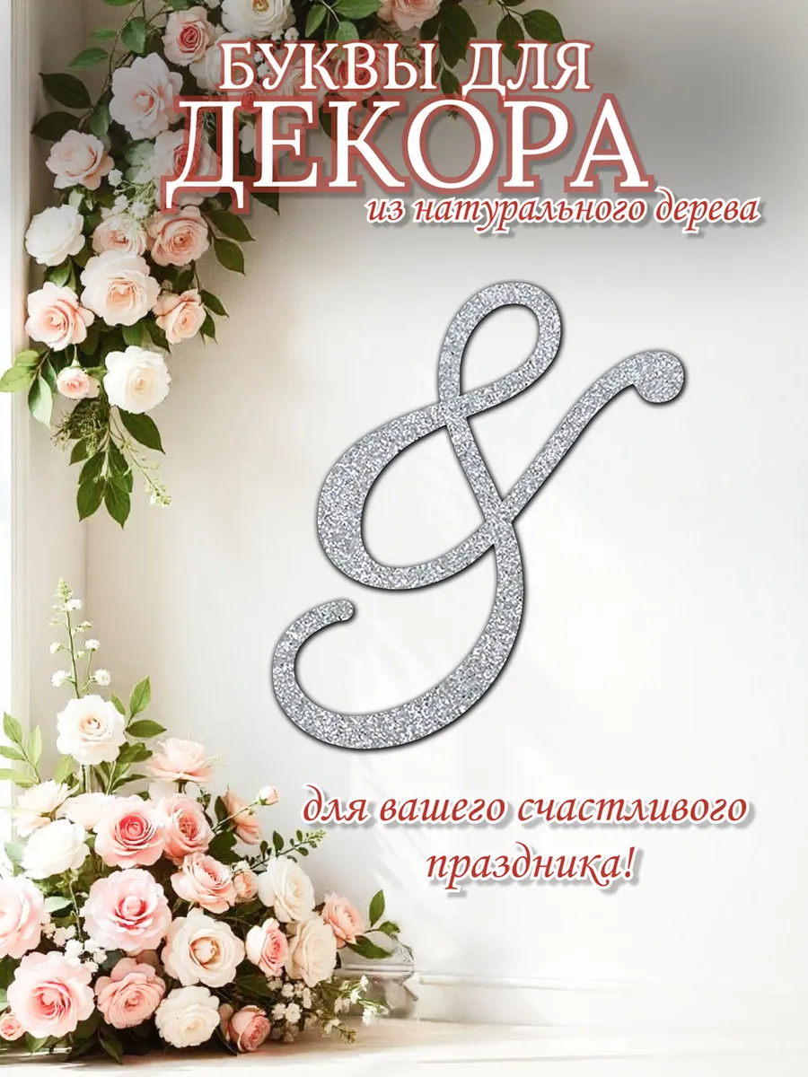 Буква & для декора свадьбы и праздников