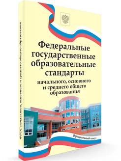 ФГОС начального, основного и среднего общего образования