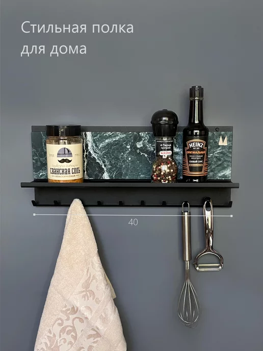 Molinardi Creativo Полка настенная с крючками кухонная или ключница, черный