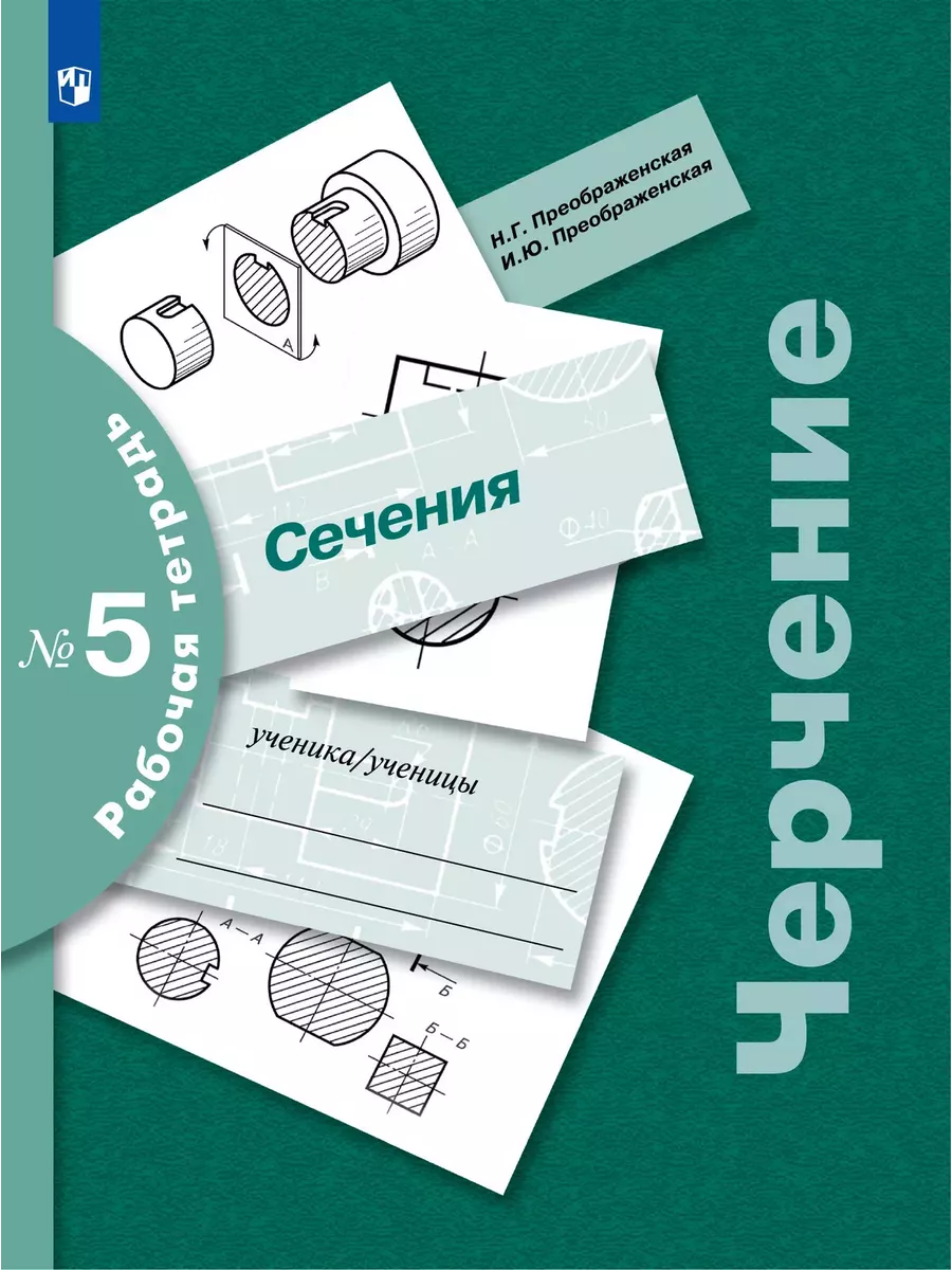 Преображенская Черчение 7-9...