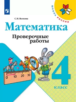 Волкова Математика Проверочные работы 4 класс