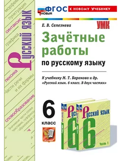 Селезнева Зачетные Работы Русский Язык 6 класс Экзамен 235371557 купить за 211 ₽ в интернет-магазине Wildberries