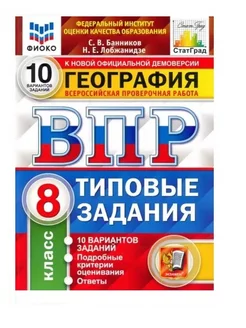 Банников ВПР География 8 класс 10 вариантов