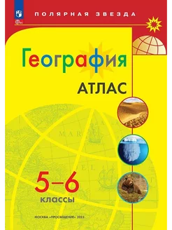 География Атлас Полярная звезда 5-6 классы