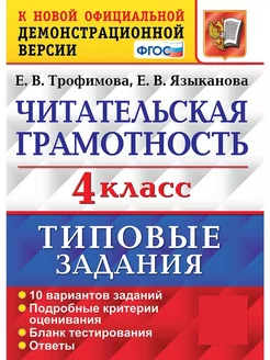 Трофимова ВПР Читательская Грамотность 4 класс 10 Вариантов