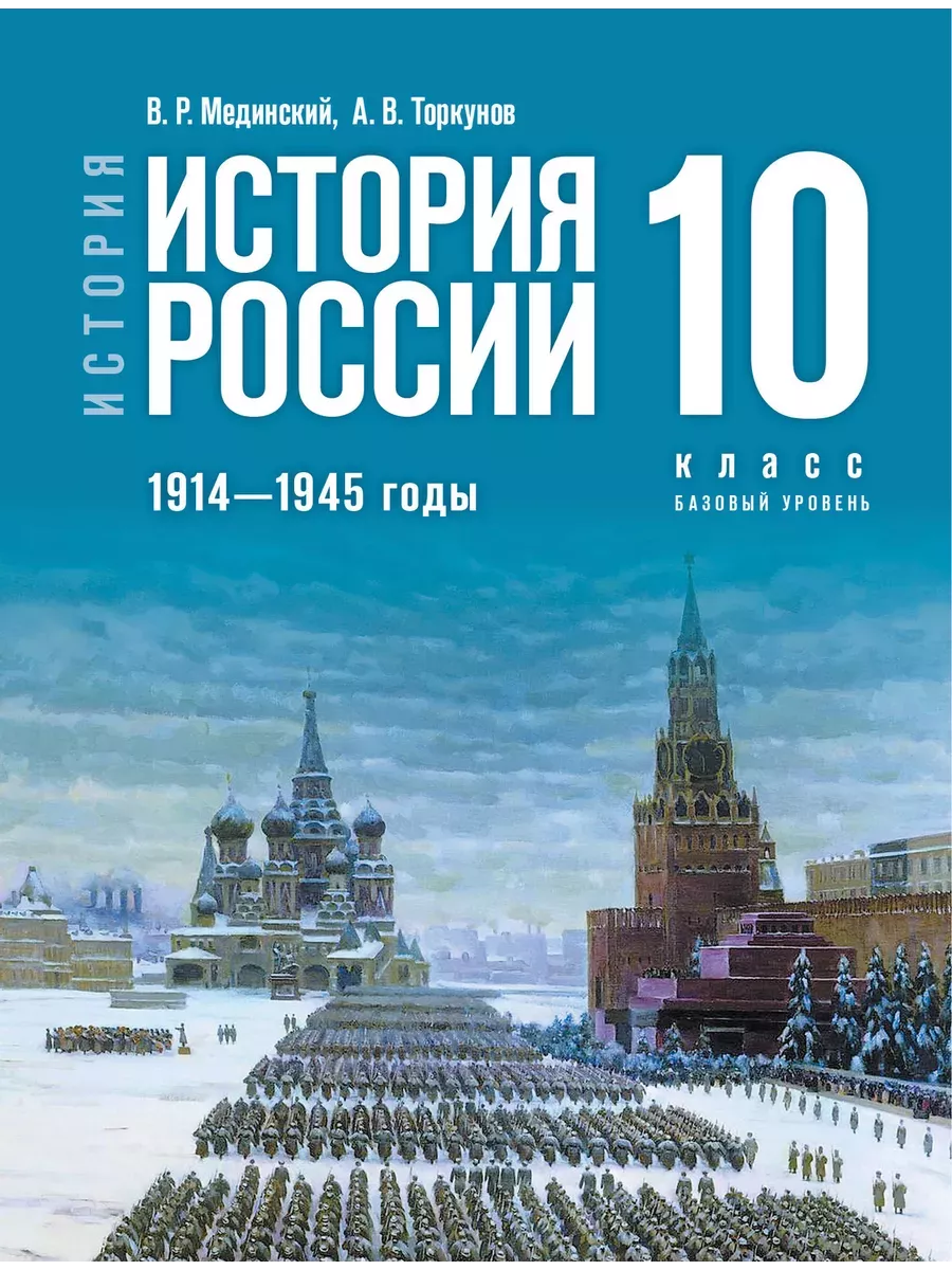 Мединский История России 1914 1945 годы 10 класс Учебник