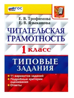 Трофимова ВПР Читательская Грамотность 1 класс 11 Вариантов