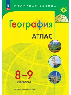 География Атлас Полярная звезда 8-9 классы