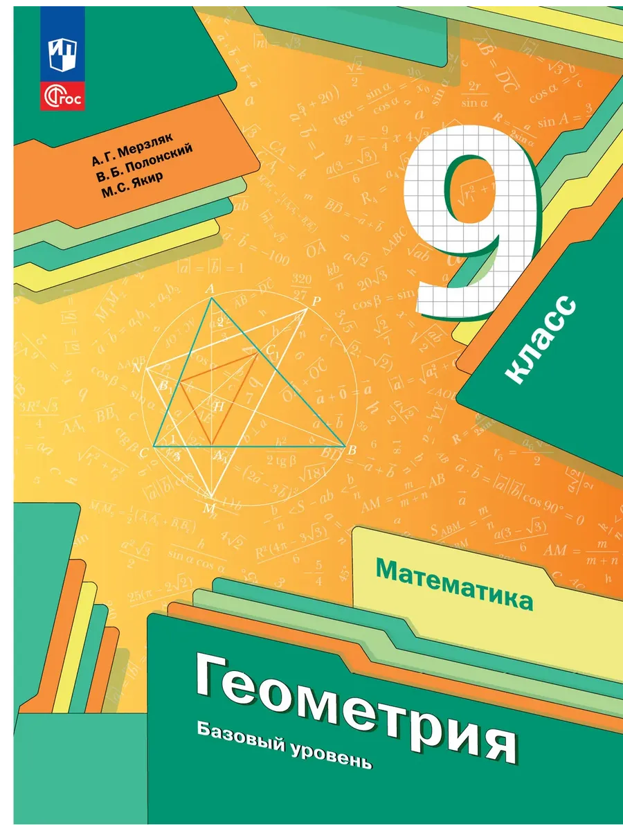 Мерзляк Геометрия 9 класс Учебник