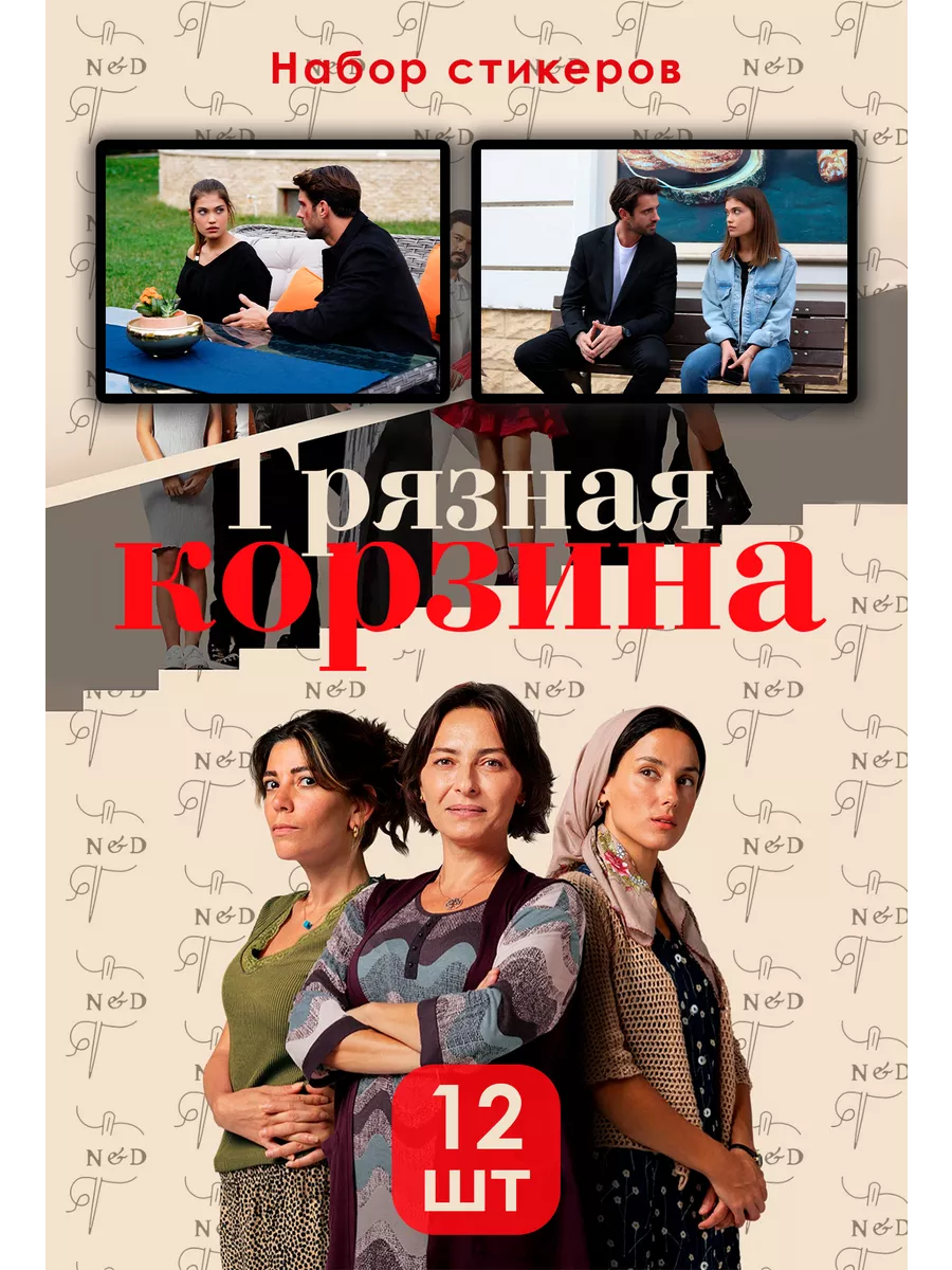 Наклейки к сериалу Грязная корзина/Корзина для белья N&D 235374224 купить  за 9,32 р. в интернет-магазине Wildberries