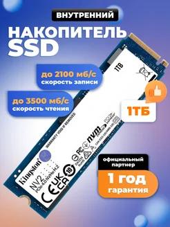 Внутренний SSD накопитель 1 ТБ М.2 NV2 PCIe x4