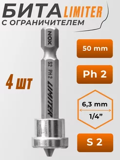 Бита с ограничителем E6.3 Ph2-50 4шт LIMITER NOX 235375316 купить за 266 ₽ в интернет-магазине Wildberries