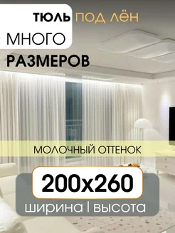 Тюль вуаль под лён в спальню и гостиную 200х260 молочный