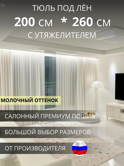 УютZone Тюль вуаль под лён в спальню и гостиную 200х260 молочный