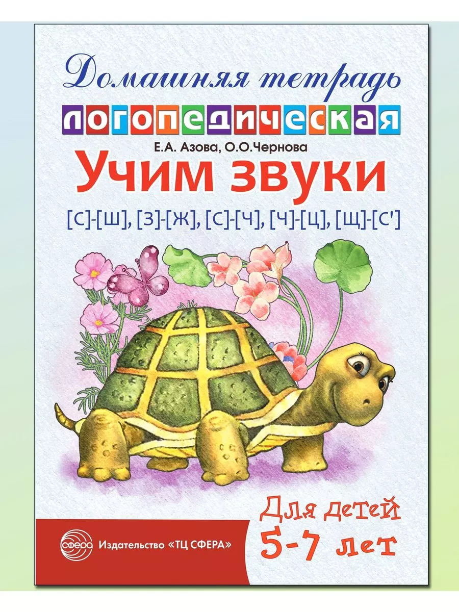 Логопедическая тетрадь Учим звуки С Ш З Ж С Ч Ц Щ