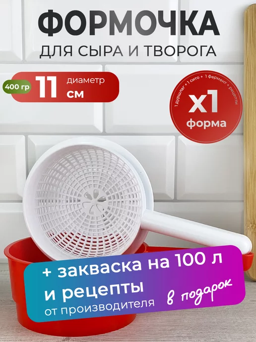 Zapas Форма для сыра и творога с закваской на 22 см, вариант