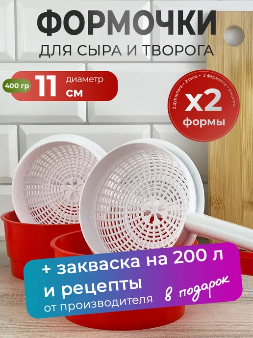 Zapas Форма для сыра и творога с закваской на 22 см, 2 шт