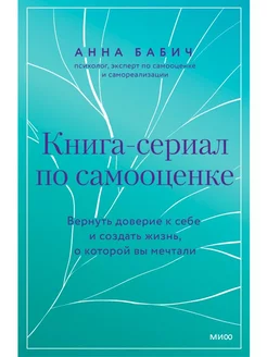 Книга-сериал по самооценке. Вернуть доверие к себе