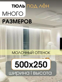 Тюль вуаль под лён в спальню и гостиную 500х250 молочный