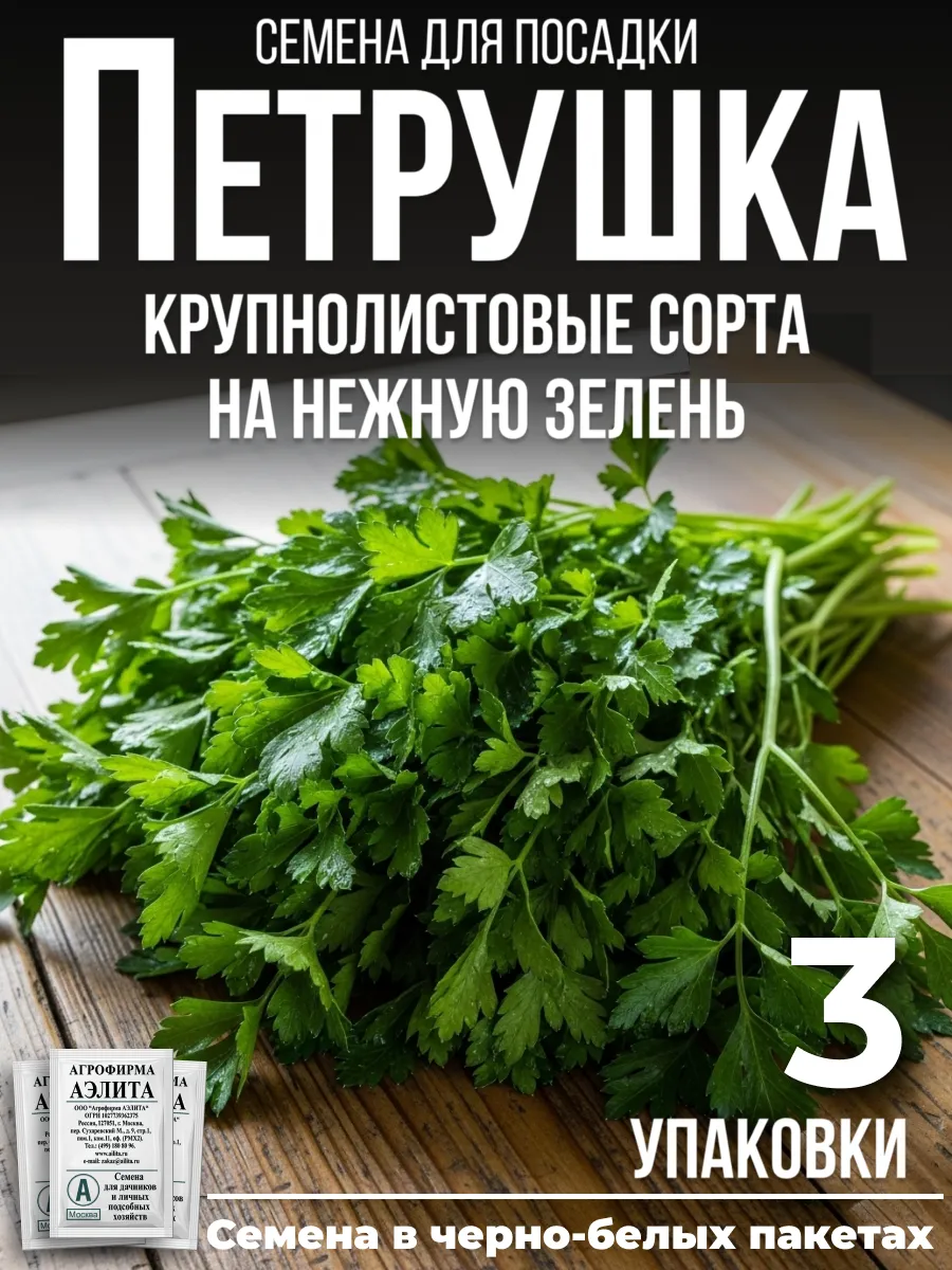 Петрушка семена 3 упаковки