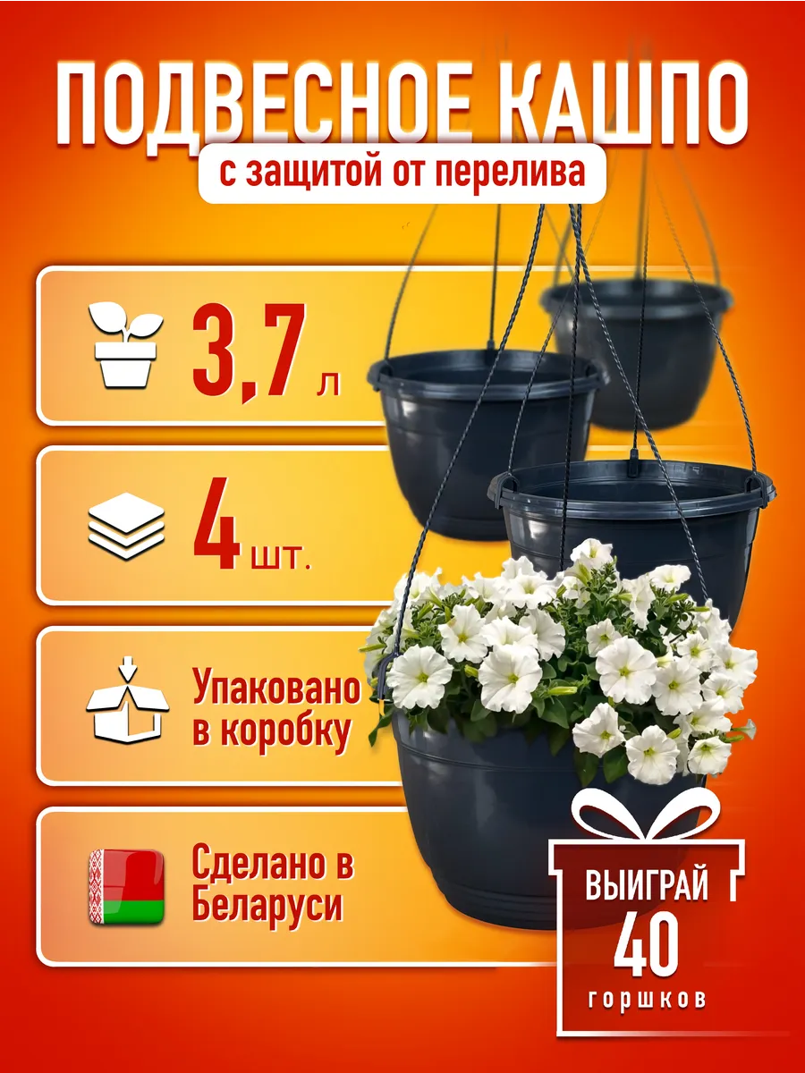 Кашпо подвесное уличное для цветов горшок 3,7 л 4 шт